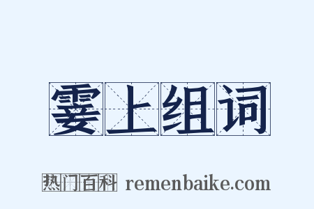 霎上组词是什么意思的图片